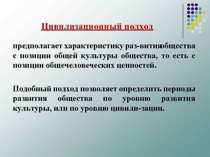 Цивилизационный подход предполагает характеристику раз вития общества с позиции общей культуры общества, то есть