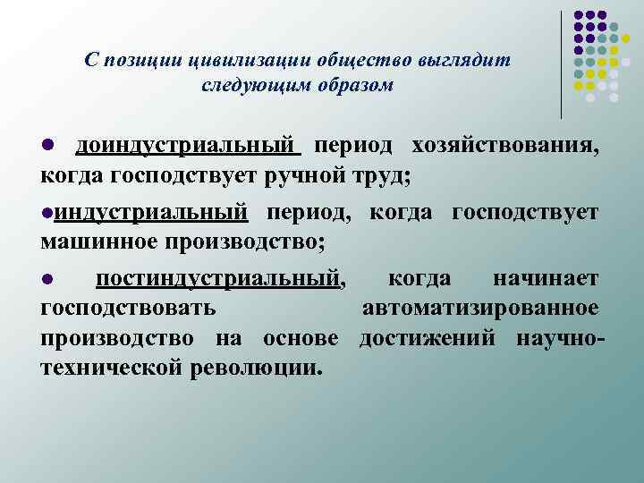 С позиции цивилизации общество выглядит следующим образом l доиндустриальный период хозяйствования, когда господствует ручной