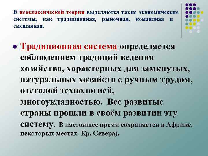 В неоклассической теории выделяются такие экономические системы, как традиционная, рыночная, командная и смешанная. l