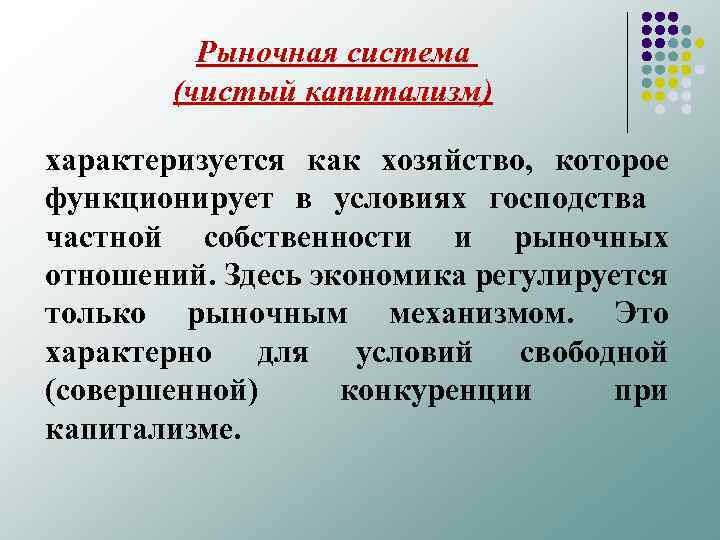 Рыночная система (чистый капитализм) характеризуется как хозяйство, которое функционирует в условиях господства частной собственности