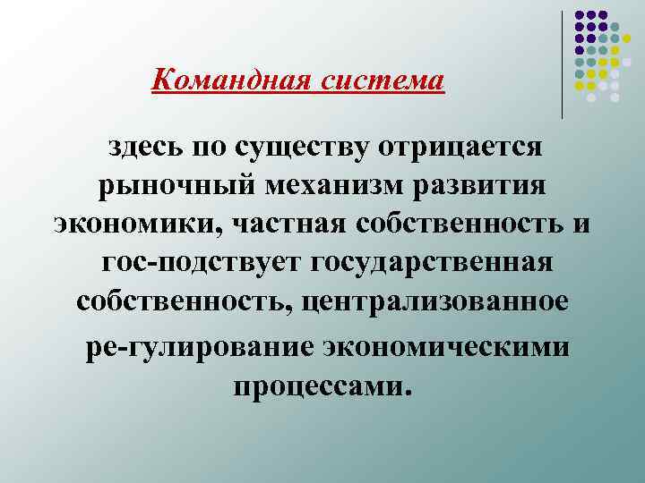 Командная система здесь по существу отрицается рыночный механизм развития экономики, частная собственность и гос