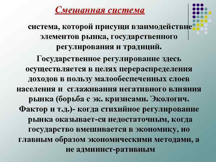 Смешанная система, которой присущи взаимодействие элементов рынка, государственного регулирования и традиций. Государственное регулирование здесь