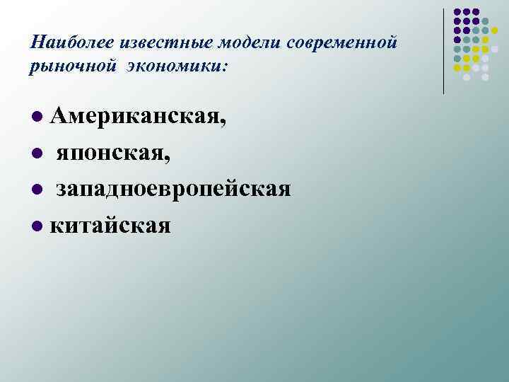 Наиболее известные модели современной рыночной экономики: Американская, l японская, l западноевропейская l китайская l