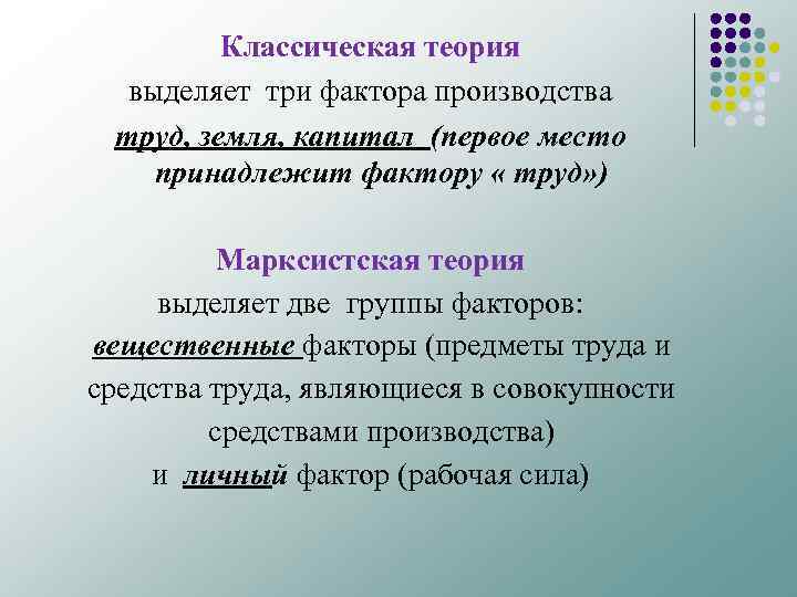 Классическая теория выделяет три фактора производства труд, земля, капитал (первое место принадлежит фактору