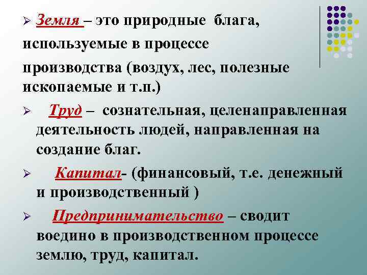 Земля – это природные блага, используемые в процессе производства (воздух, лес, полезные ископаемые и
