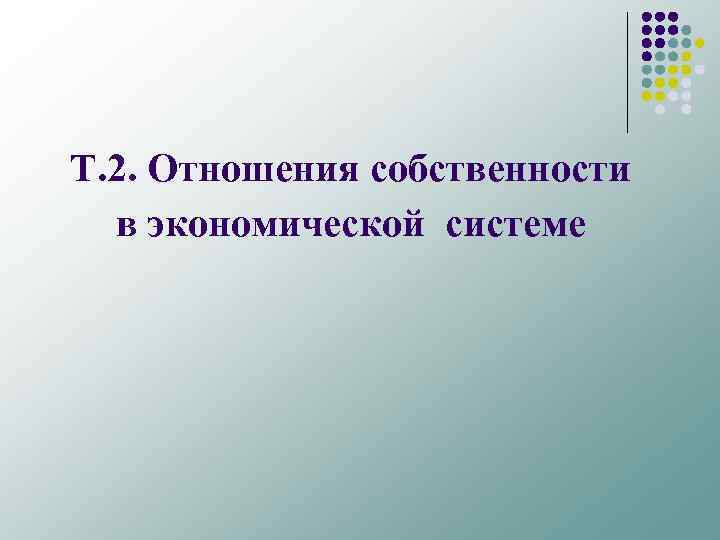 Т. 2. Отношения собственности в экономической системе 