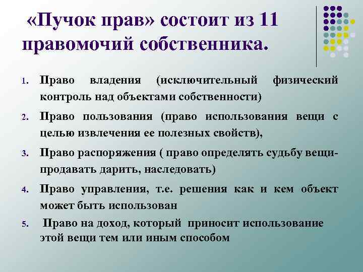  «Пучок прав» состоит из 11 правомочий собственника. 1. Право владения (исключительный физический контроль