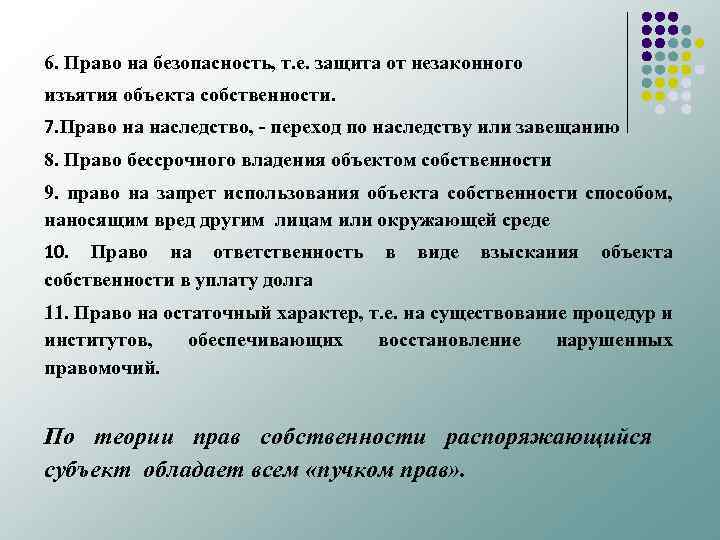 6. Право на безопасность, т. е. защита от незаконного изъятия объекта собственности. 7. Право