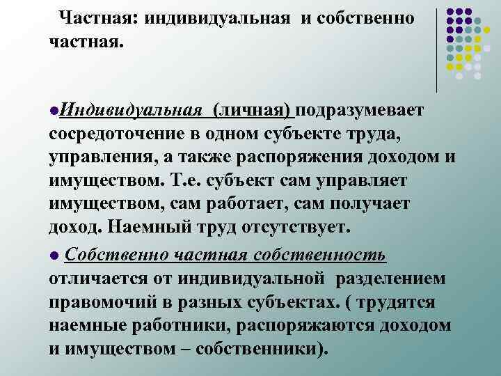 Частная: индивидуальная и собственно частная. l. Индивидуальная (личная) подразумевает сосредоточение в одном субъекте труда,