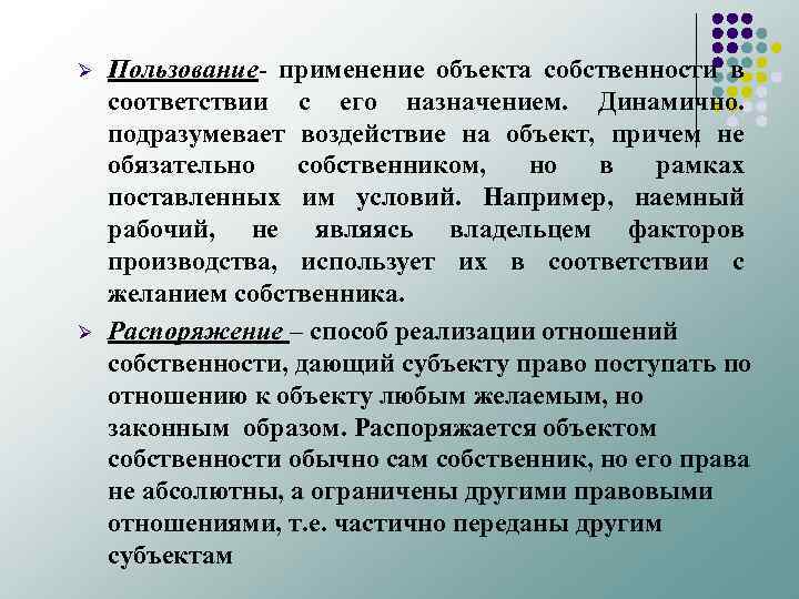 Ø Ø Пользование- применение объекта собственности в соответствии с его назначением. Динамично. подразумевает воздействие