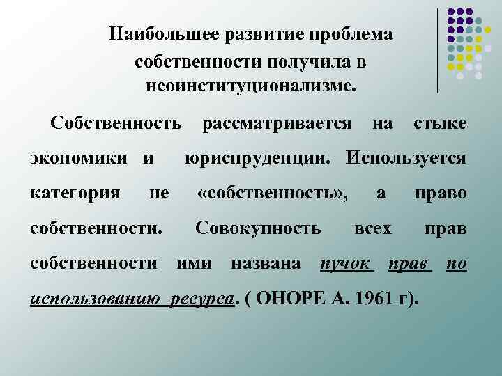 Наибольшее развитие проблема собственности получила в неоинституционализме. Собственность экономики и категория не собственности. рассматривается