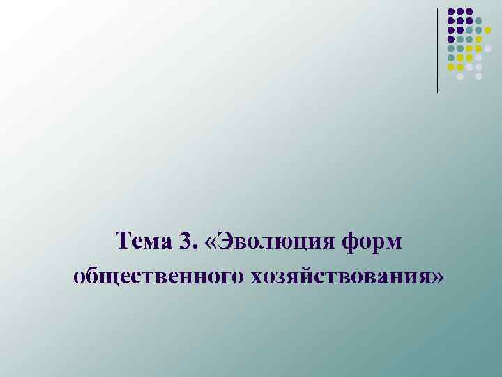 Тема 3. «Эволюция форм общественного хозяйствования» 