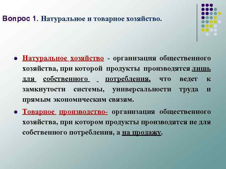 Вопрос 1. Натуральное и товарное хозяйство. l Натуральное хозяйство - организация общественного хозяйства, при