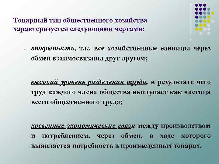 Товарный тип общественного хозяйства характеризуется следующими чертами: - открытость, т. к. все хозяйственные единицы