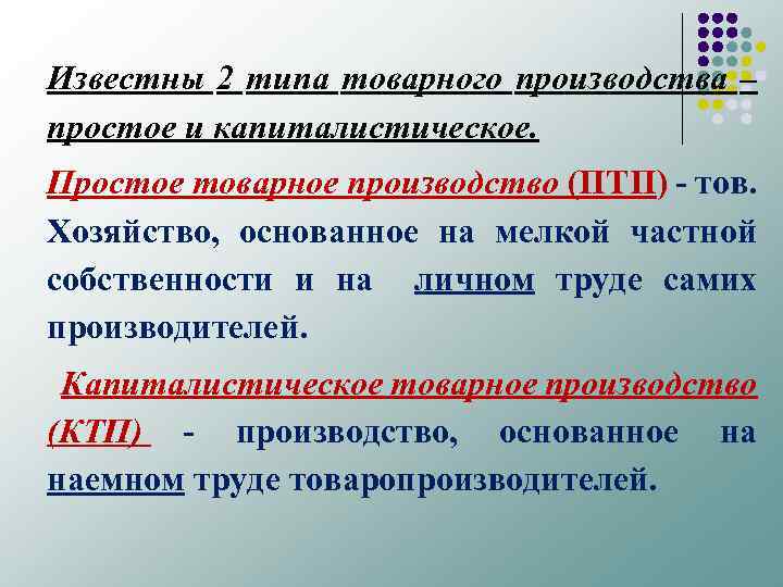 Известны 2 типа товарного производства – простое и капиталистическое. Простое товарное производство (ПТП) -