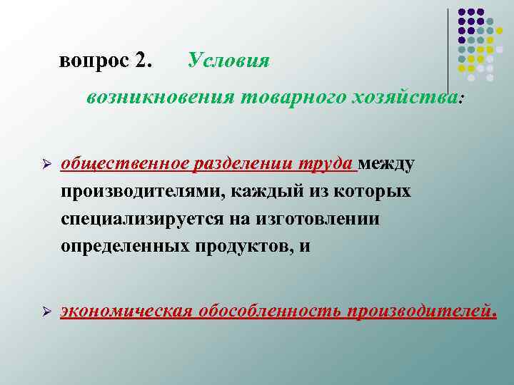 вопрос 2. Условия возникновения товарного хозяйства: Ø общественное разделении труда между производителями, каждый из