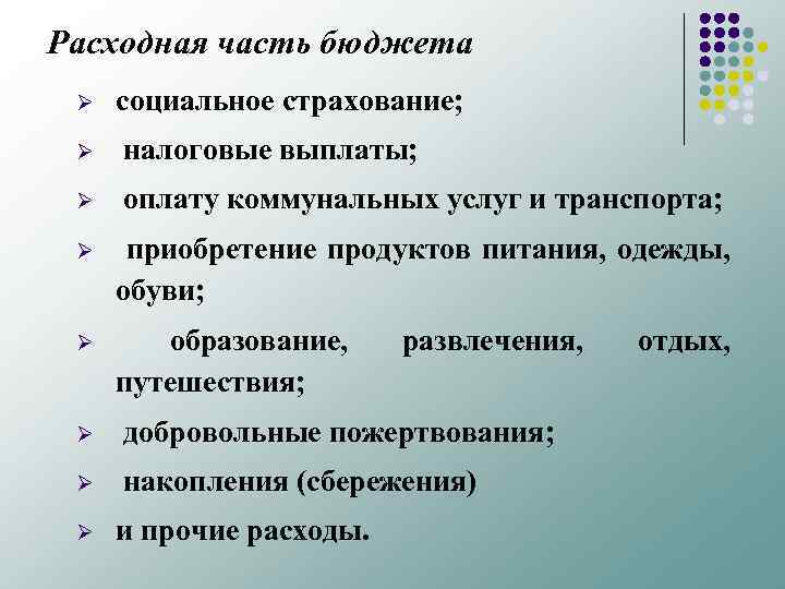 Расходная часть бюджета Ø социальное страхование; Ø налоговые выплаты; Ø оплату коммунальных услуг и