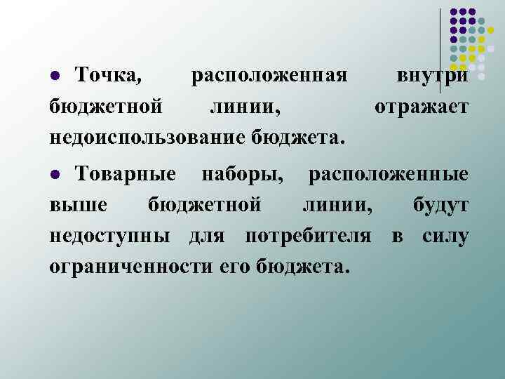 Точка, расположенная внутри бюджетной линии, отражает недоиспользование бюджета. l Товарные наборы, расположенные выше бюджетной