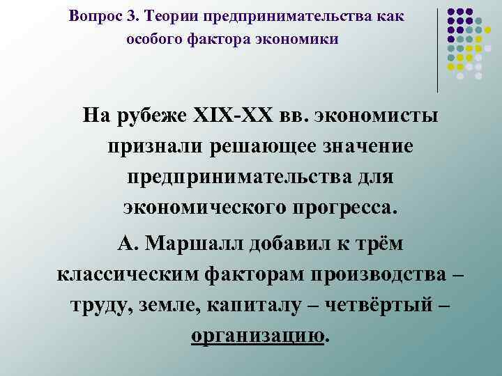  Вопрос 3. Теории предпринимательства как особого фактора экономики На рубеже XIX-XX вв. экономисты