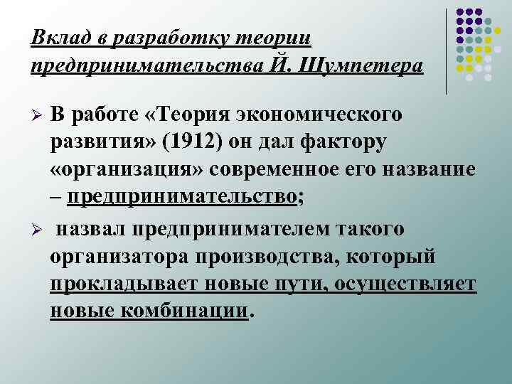 Вклад в разработку теории предпринимательства Й. Шумпетера В работе «Теория экономического развития» (1912) он