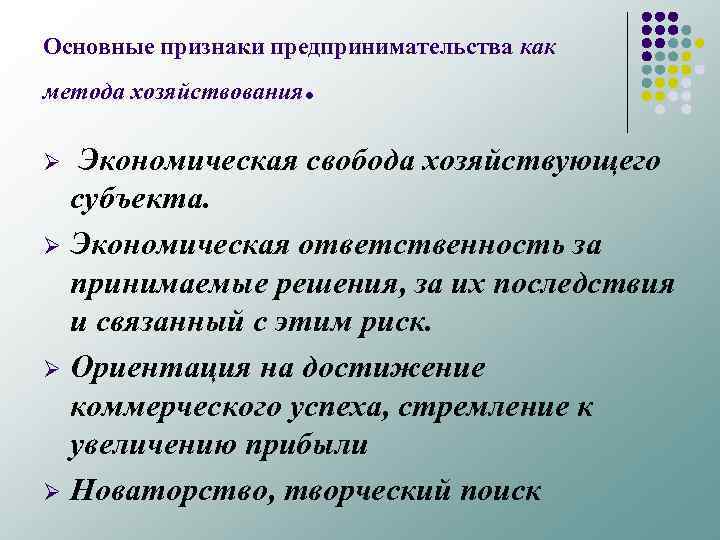 Основные признаки предпринимательства как метода хозяйствования . Экономическая свобода хозяйствующего субъекта. Ø Экономическая ответственность