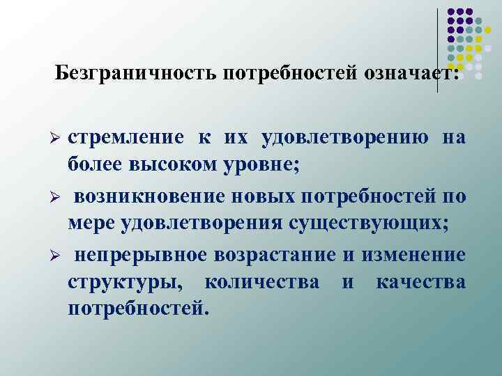  Безграничность потребностей означает: стремление к их удовлетворению на более высоком уровне; Ø возникновение