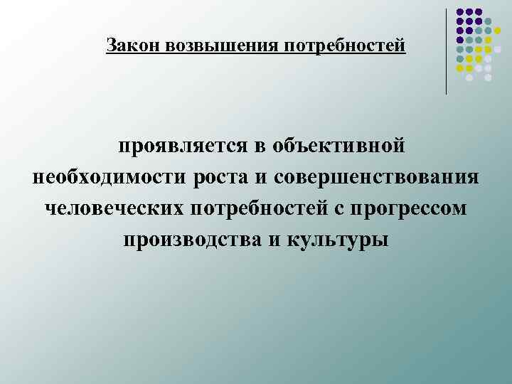 Закон возвышения потребностей проявляется в объективной необходимости роста и совершенствования человеческих потребностей с прогрессом