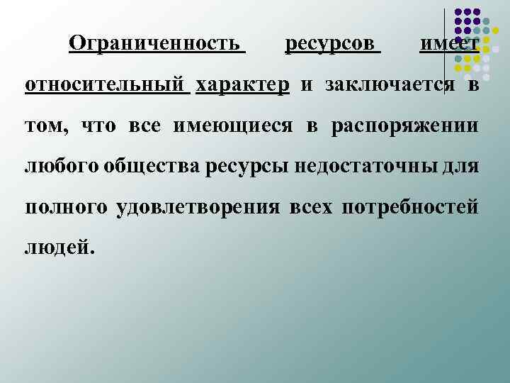  Ограниченность ресурсов имеет относительный характер и заключается в том, что все имеющиеся в