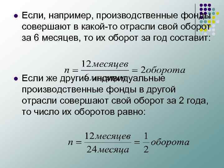 l Если, например, производственные фонды совершают в какой-то отрасли свой оборот за 6 месяцев,