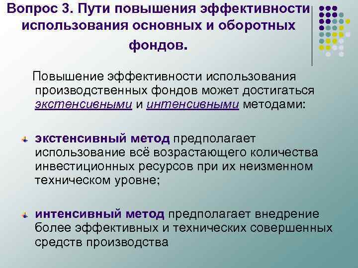 Вопрос 3. Пути повышения эффективности использования основных и оборотных фондов. Повышение эффективности использования производственных