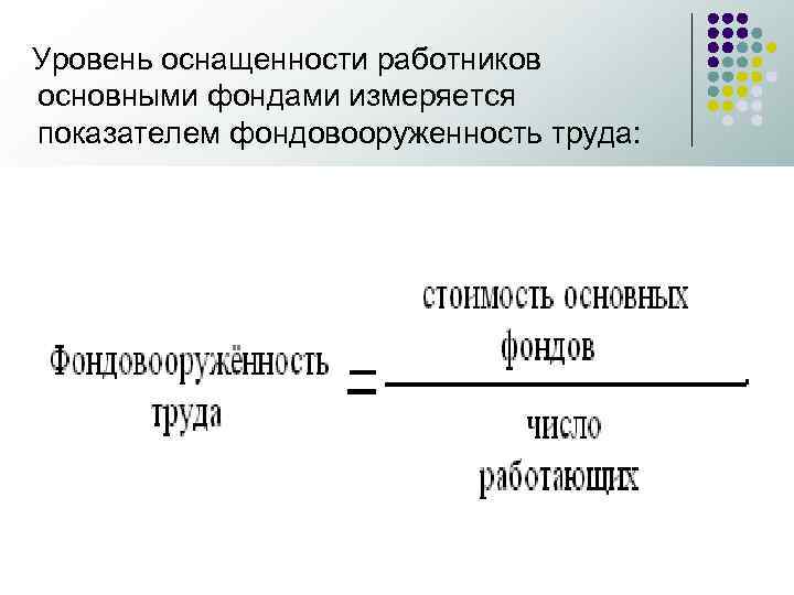 Уровень оснащенности работников основными фондами измеряется показателем фондовооруженность труда: 