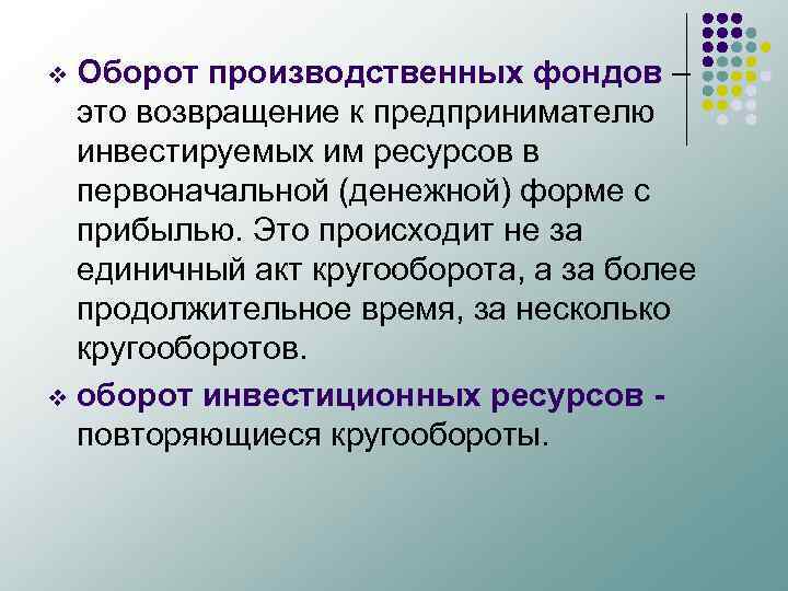 Оборот производственных фондов – это возвращение к предпринимателю инвестируемых им ресурсов в первоначальной (денежной)