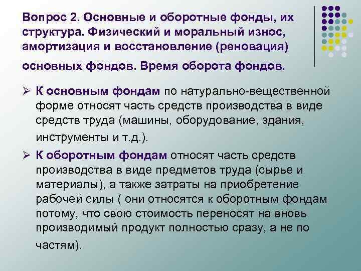 Вопрос 2. Основные и оборотные фонды, их структура. Физический и моральный износ, амортизация и