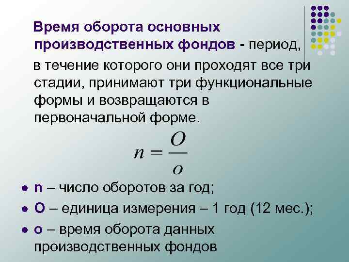 Время оборота основных производственных фондов - период, в течение которого они проходят все три