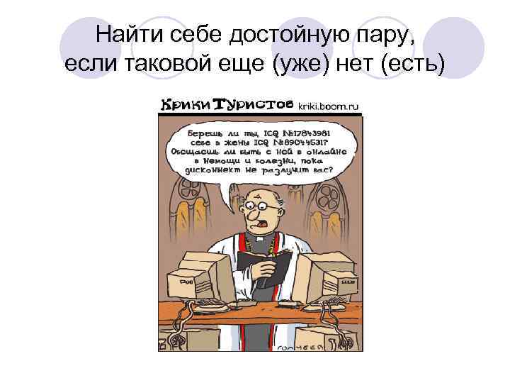 Найти себе достойную пару, если таковой еще (уже) нет (есть) 