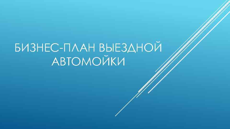 БИЗНЕС-ПЛАН ВЫЕЗДНОЙ АВТОМОЙКИ 