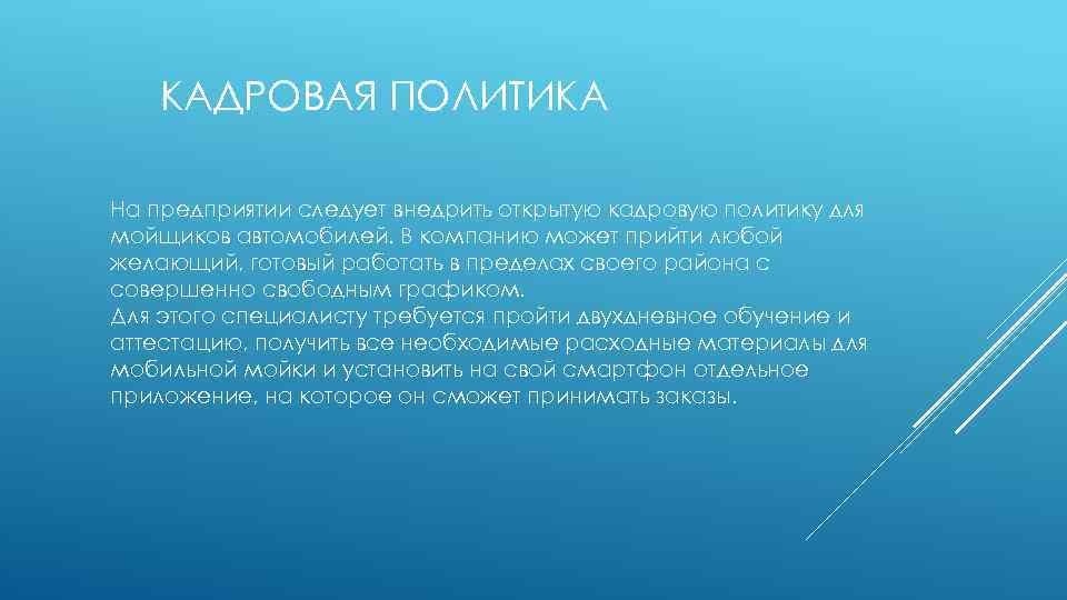КАДРОВАЯ ПОЛИТИКА На предприятии следует внедрить открытую кадровую политику для мойщиков автомобилей. В компанию