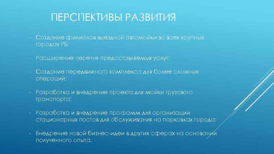 ПЕРСПЕКТИВЫ РАЗВИТИЯ - Создание филиалов выездной автомойки во всех крупных городах РБ; - Расширение