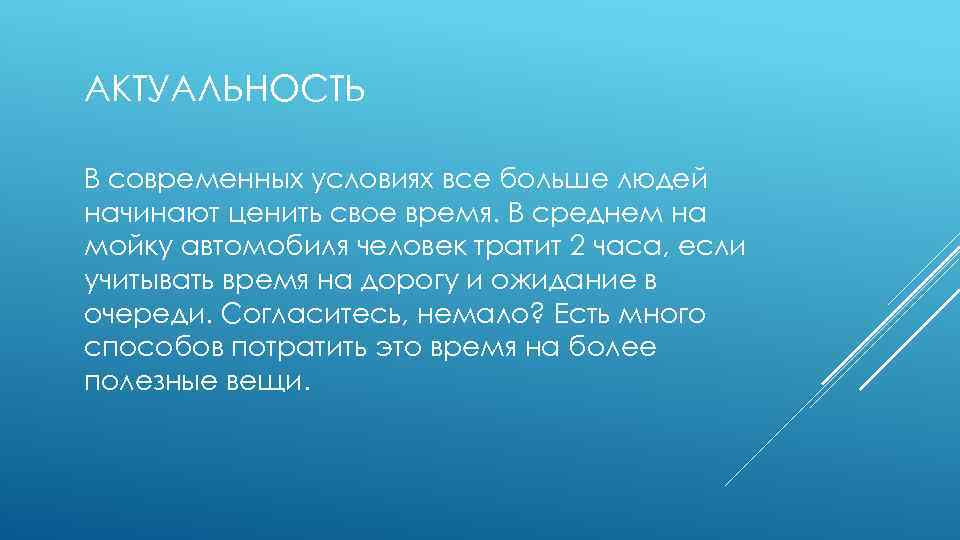 АКТУАЛЬНОСТЬ В современных условиях все больше людей начинают ценить свое время. В среднем на