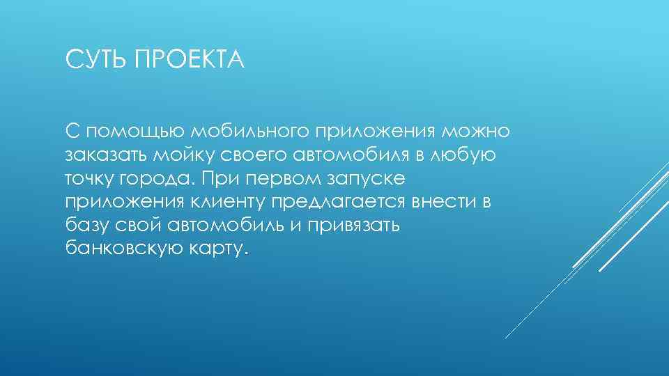 СУТЬ ПРОЕКТА С помощью мобильного приложения можно заказать мойку своего автомобиля в любую точку
