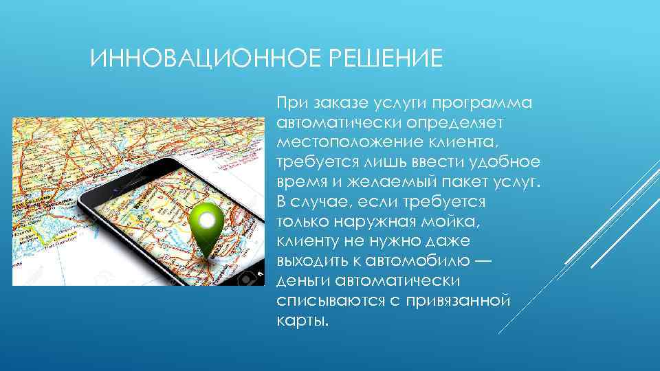 ИННОВАЦИОННОЕ РЕШЕНИЕ При заказе услуги программа автоматически определяет местоположение клиента, требуется лишь ввести удобное