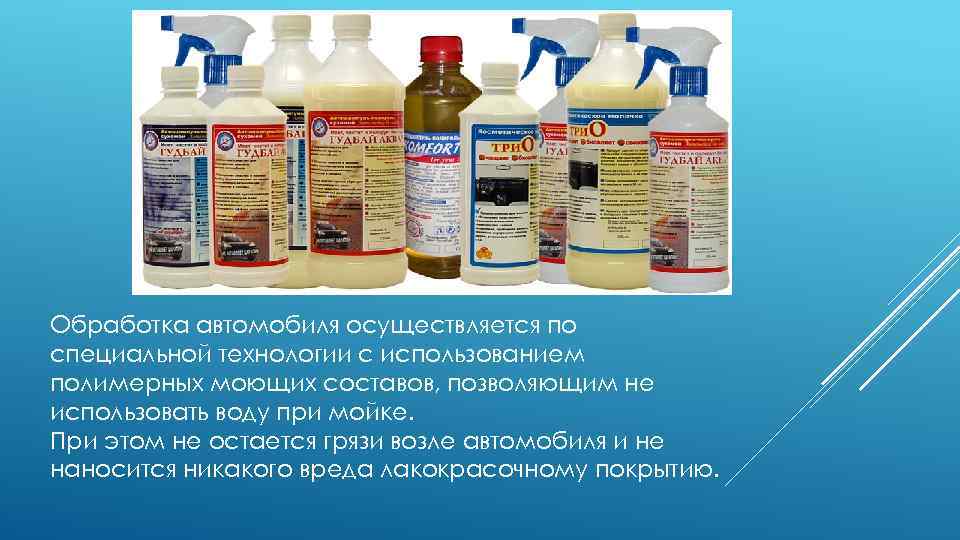 Обработка автомобиля осуществляется по специальной технологии с использованием полимерных моющих составов, позволяющим не использовать