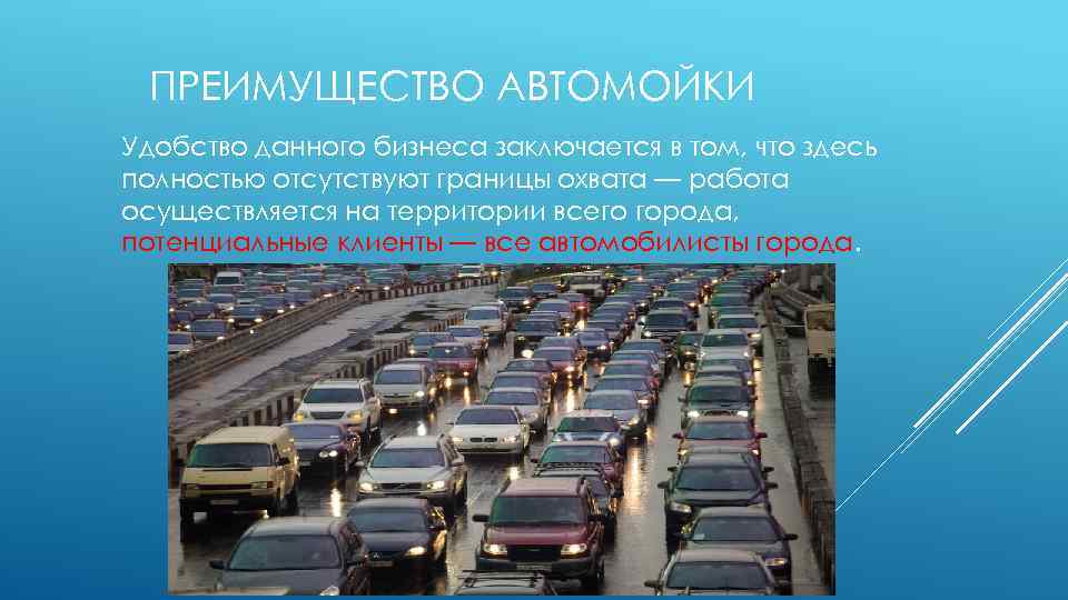 ПРЕИМУЩЕСТВО АВТОМОЙКИ Удобство данного бизнеса заключается в том, что здесь полностью отсутствуют границы охвата