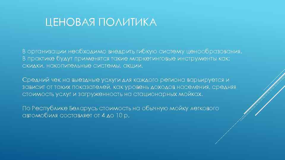 ЦЕНОВАЯ ПОЛИТИКА В организации необходимо внедрить гибкую систему ценообразования. В практике будут применятся такие