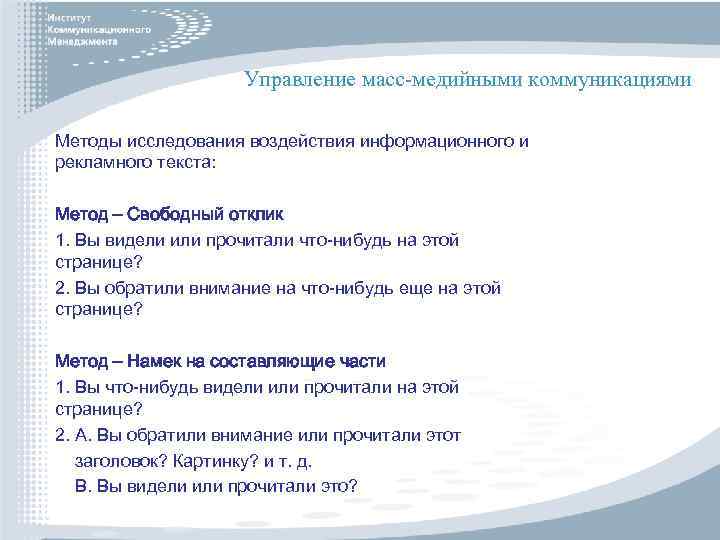 Управление масс-медийными коммуникациями Методы исследования воздействия информационного и рекламного текста: Метод – Свободный отклик