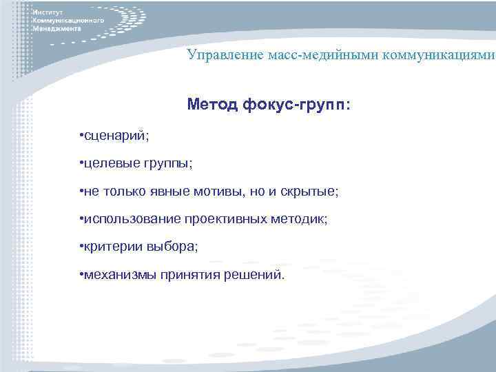Управление масс-медийными коммуникациями Метод фокус-групп: • сценарий; • целевые группы; • не только явные
