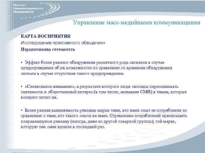 Управление масс-медийными коммуникациями КАРТА ВОСПРИЯТИЯ Исследование «рекламного обещания» Перцептивная готовность • Эффект более раннего