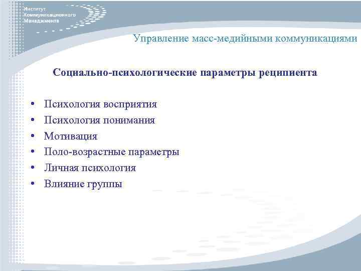 Управление масс-медийными коммуникациями Социально-психологические параметры реципиента • • • Психология восприятия Психология понимания Мотивация