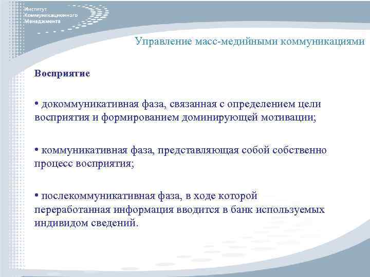 Управление масс-медийными коммуникациями Восприятие • докоммуникативная фаза, связанная с определением цели восприятия и формированием