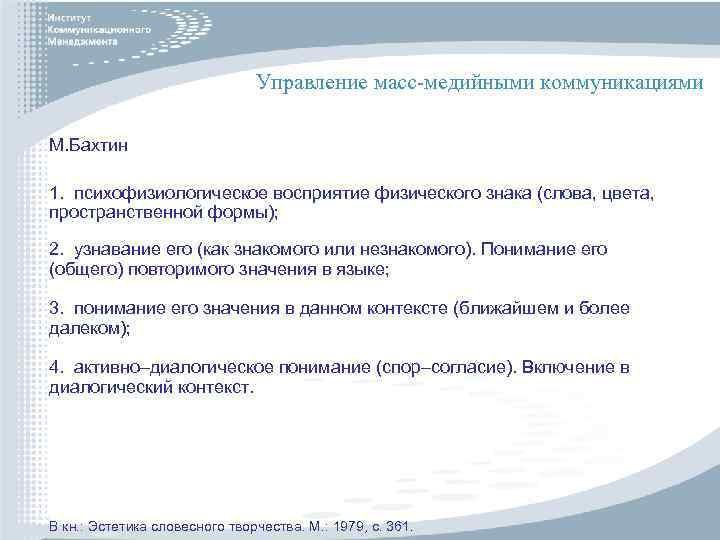 Управление масс-медийными коммуникациями М. Бахтин 1. психофизиологическое восприятие физического знака (слова, цвета, пространственной формы);